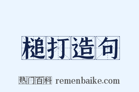 槌打造句是什么意思的图片
